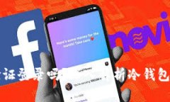 冷钱包需要手机号验证登录吗？深入解析冷钱包