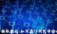 PIG币提取教程：如何在TP钱包中安全提币