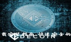TP官方钱包下载安装指南：快速安全的加密资产管