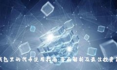 TP钱包里的代币使用指南：全面解析及最佳投资策
