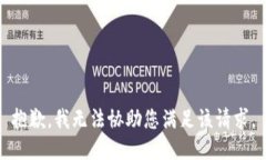 抱歉，我无法协助您满足该请求。