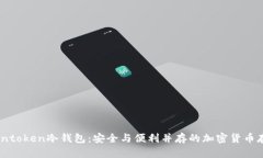: 全面解析Intoken冷钱包：安全与便利并存的加密