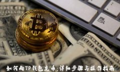 如何向TP钱包充币：详细步骤与操作指南