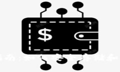 狗狗币冷钱包备份指南：如何安全存储和管理你