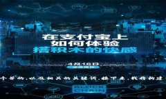 为了帮助您思考相关的内容，我将首先创建一个