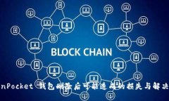 TokenPocket 钱包删除后可能造成的损失与解决方案