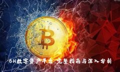 BH数字资产平台：完整指南与深入分析