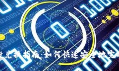 TP钱包空投兑换指南：如何快速安全地完成空投兑