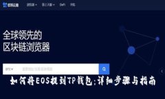 如何将EOS提到TP钱包：详细步骤与指南