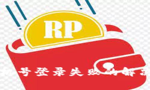 TP钱包手机号登录失败的解决方法解析