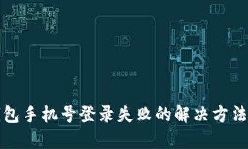 TP钱包手机号登录失败的解决方法解析
