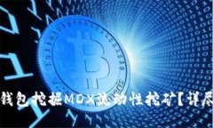 如何通过TP钱包挖掘MDX流动性挖矿？详尽指南与技