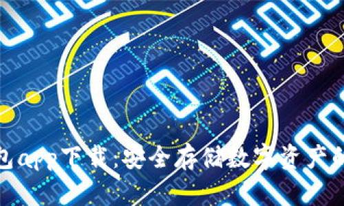 火币冷钱包app下载：安全存储数字资产的最佳选择