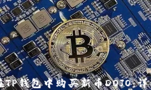 
如何在TP钱包中购买新币DOJO：详细指南