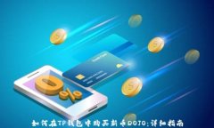 如何在TP钱包中购买新币DOJO：详细指南