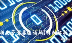 tp钱包注册是否需要邀请码？详细解析与使用指南