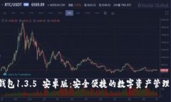 t p钱包1.3.5 安卓版：安全便捷的数字资产管理工