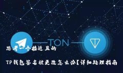 思考一个接近且的TP钱包签名被更改怎么办？详细