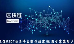 最佳USDT交易平台软件推荐（适用于苹果用户）