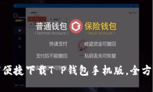 : 如何便捷下载T P钱包手机版，全方位解析