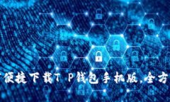 : 如何便捷下载T P钱包手机版，全方位解析