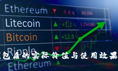 冷钱包盾的实际价值与使用效果解析