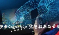 如何轻松登录Coinbase：完整指南及常见问题解答