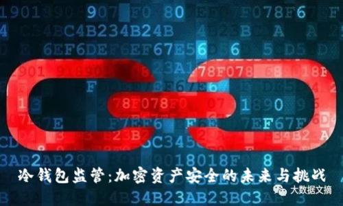 冷钱包监管：加密资产安全的未来与挑战
