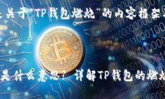 好的，下面是关于“TP钱包燃烧”的内容框架及相