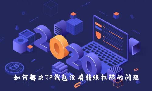 如何解决TP钱包没有转账权限的问题
