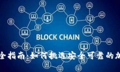 冷钱包真伪识别全指南：如何挑选安全可靠的加