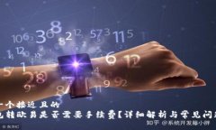 思考一个接近且的  TP钱包转欧易是否需要手续费