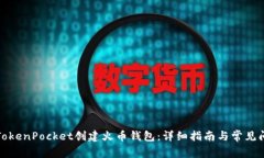 如何在TokenPocket创建火币钱包：详细指南与常见问