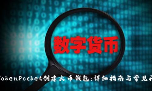 如何在TokenPocket创建火币钱包:详细指南与常见问题解答