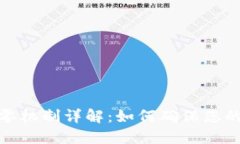 TP钱包上的找零机制详解：如何确保您的数字资产