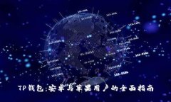 TP钱包：安卓与苹果用户的全面指南