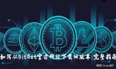 如何从BitGet官方网站下载旧版本：完整指南
