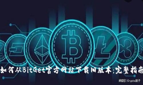 如何从BitGet官方网站下载旧版本:完整指南