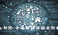 冷钱包锁定：全面解析与安全防护措施