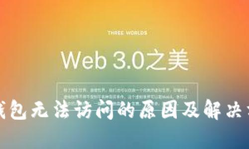TP钱包无法访问的原因及解决方案