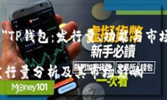 内容概述: ＂TP钱包：发行量、功能与市场前景分