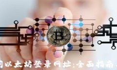 如何安全地访问以太坊登录网址：全面指南与常