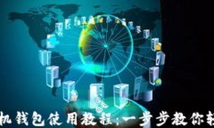 派币手机钱包使用教程：一步步教你轻松上手