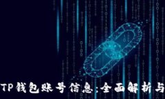   如何查询TP钱包账号信息：全面解析与操作指南
