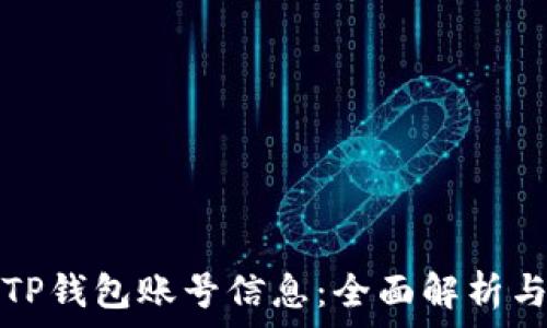   
如何查询TP钱包账号信息：全面解析与操作指南