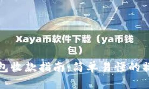 TP冷钱包收款指南：简单易懂的操作流程