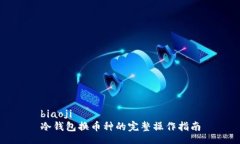 biaoji  冷钱包换币种的完整操作指南