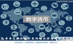 TP钱包币币兑换余额不足的解决办法与常见问题解