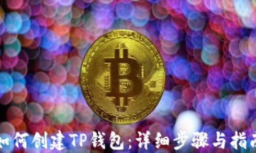 如何创建TP钱包:详细步骤与指南
