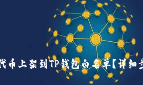 如何将代币上架到TP钱包白名单？详细步骤解析